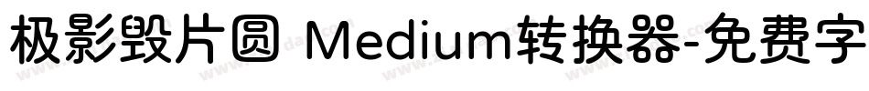 极影毁片圆 Medium转换器字体转换